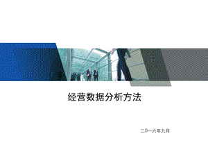 经营数据分析方法.ppt