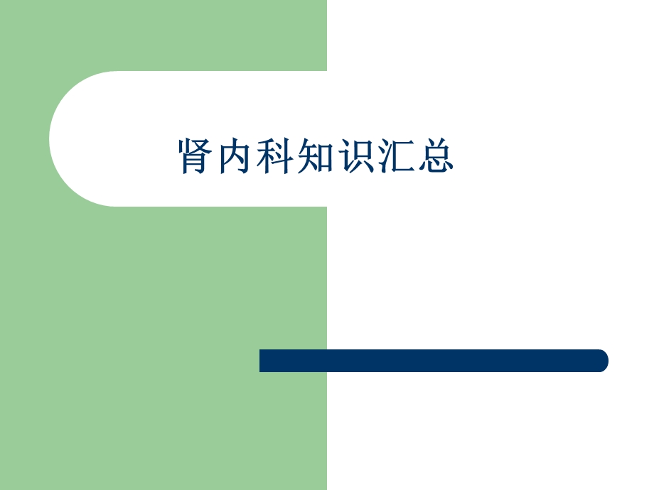 肾内科知识点(医学PPT课件).ppt_第1页