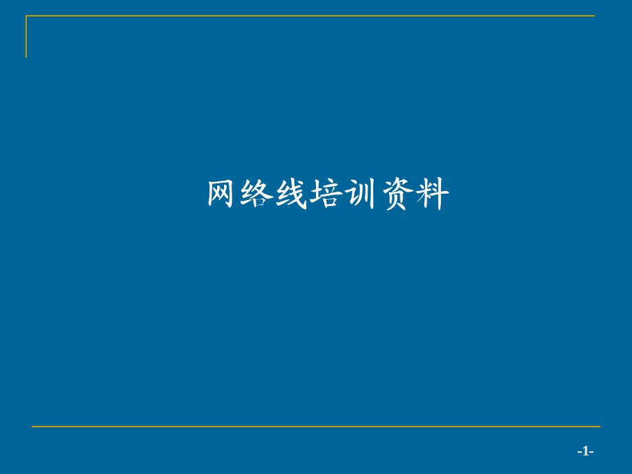 网络线培训资料.ppt_第1页