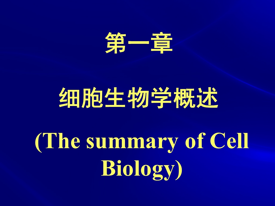 细胞生物学01细胞生物学概述(杨恬).ppt_第1页