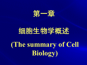 细胞生物学01细胞生物学概述(杨恬).ppt