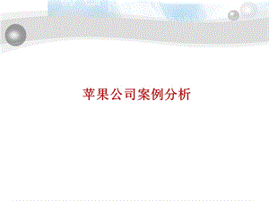 苹果案例分析.ppt