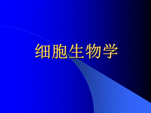 细胞生物学03.ppt