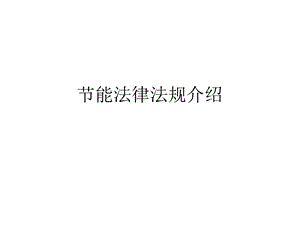 节能法律法规介绍.ppt