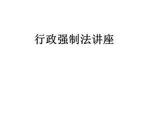 行政强制法讲座.ppt