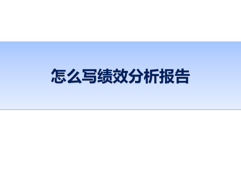 绩效分析报告(一看就明白).ppt_第1页