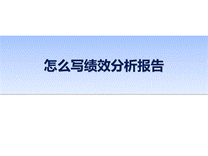 绩效分析报告(一看就明白).ppt