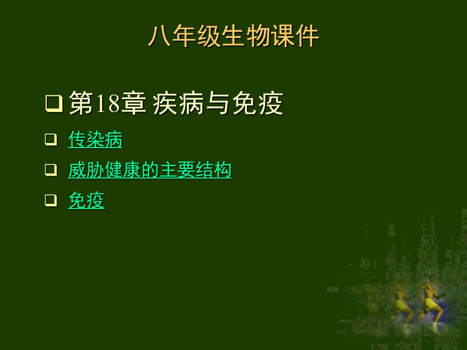 苏教版传染病课件.ppt_第1页