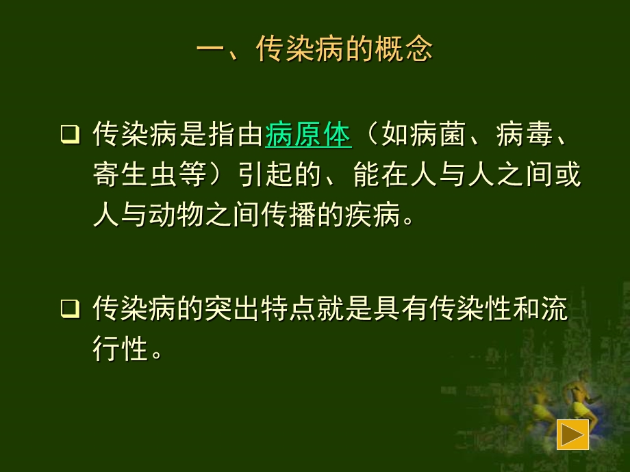 苏教版传染病课件.ppt_第2页