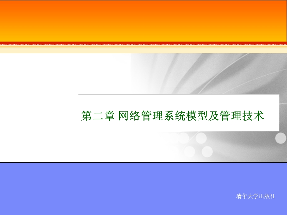 网络管理系统模型及管理技术...ppt_第1页