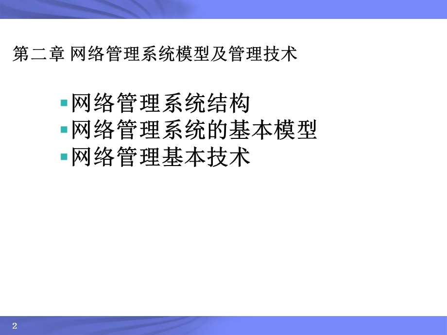 网络管理系统模型及管理技术...ppt_第2页