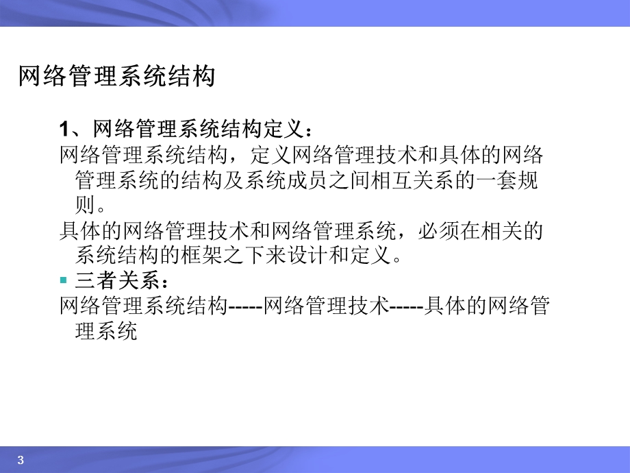 网络管理系统模型及管理技术...ppt_第3页