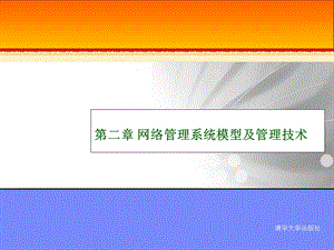 网络管理系统模型及管理技术...ppt