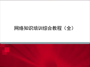 网络知识培训综合教程.ppt