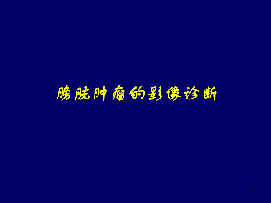 膀胱肿瘤影像诊断医学PPT课件.ppt_第1页