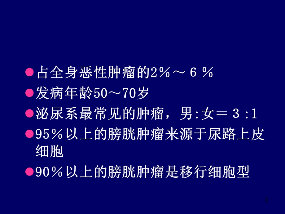 膀胱肿瘤影像诊断医学PPT课件.ppt_第2页