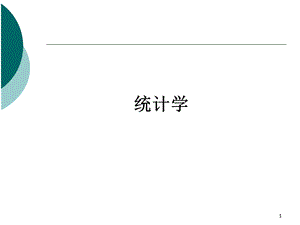 统计学ppt.ppt