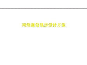 网络机房设计方案.ppt