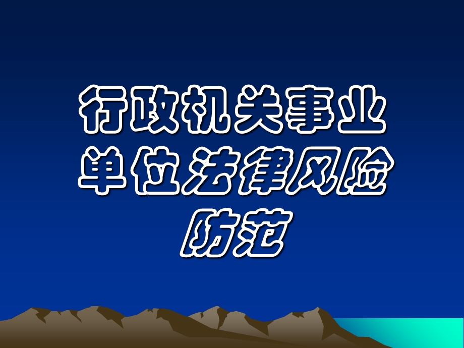 行政事业单位法律风险.ppt_第1页