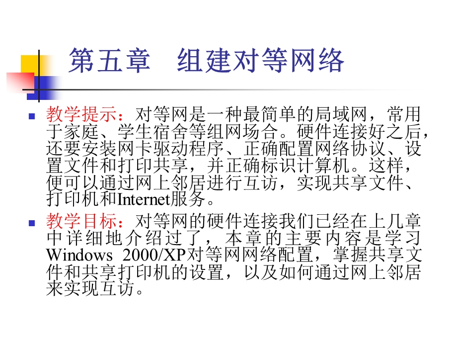 组建对等局域网.ppt_第2页