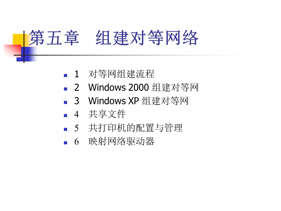 组建对等局域网.ppt_第3页