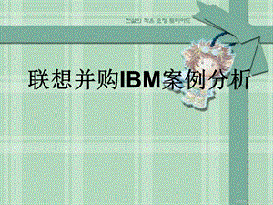 联想并购IBM案例分析.ppt