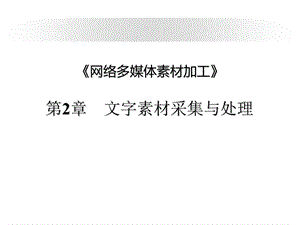 网络多媒体素材加工.ppt