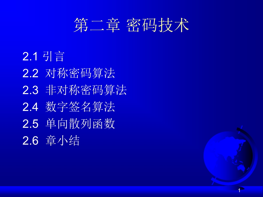 网络信息安全技术密码技术.ppt_第1页