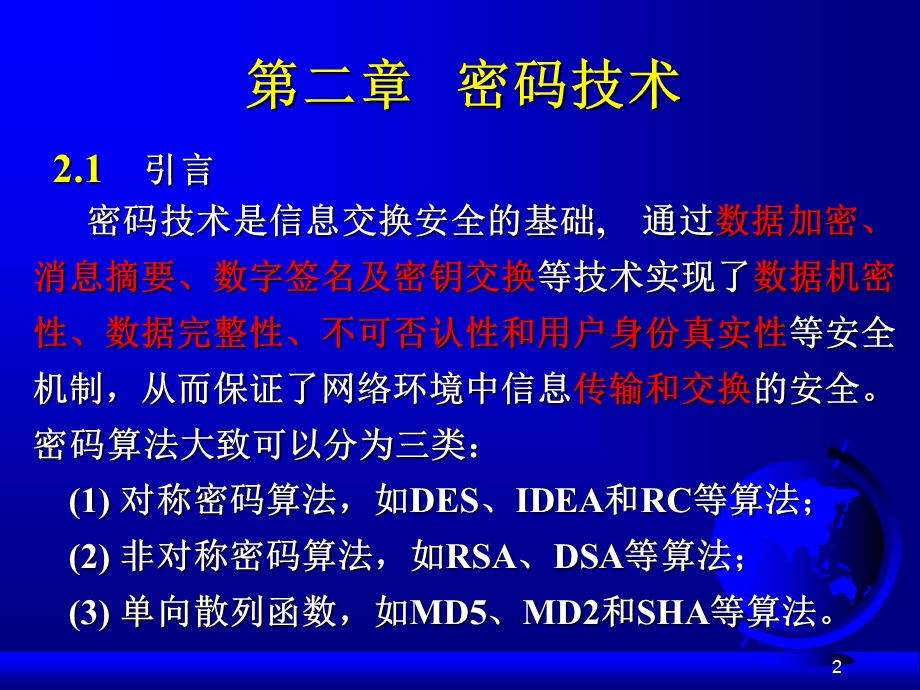 网络信息安全技术密码技术.ppt_第2页