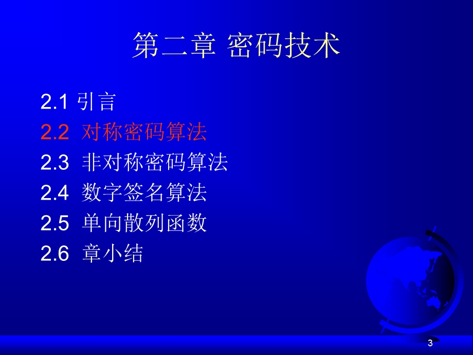 网络信息安全技术密码技术.ppt_第3页