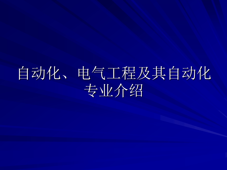 自动化、电气工程及其自动化专业介绍.ppt_第1页