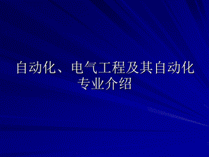 自动化、电气工程及其自动化专业介绍.ppt