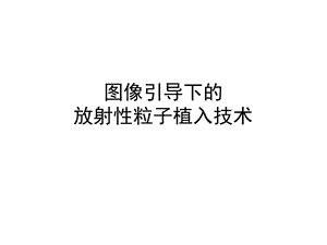 粒子植入演示(医学PPT课件).ppt