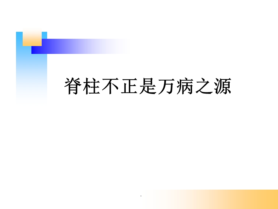 脊柱的康复医学PPT课件.ppt_第1页