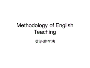 英语教学法教程.ppt