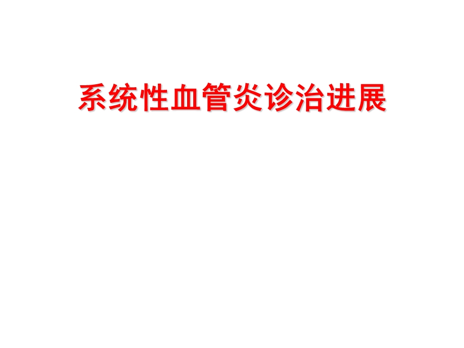 系统性血管炎(医学PPT课件).ppt_第1页