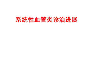 系统性血管炎(医学PPT课件).ppt