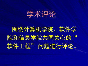 网络时代的软件工程.ppt