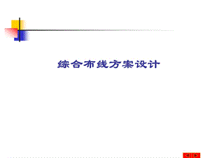 综合布线系统方案设计.ppt