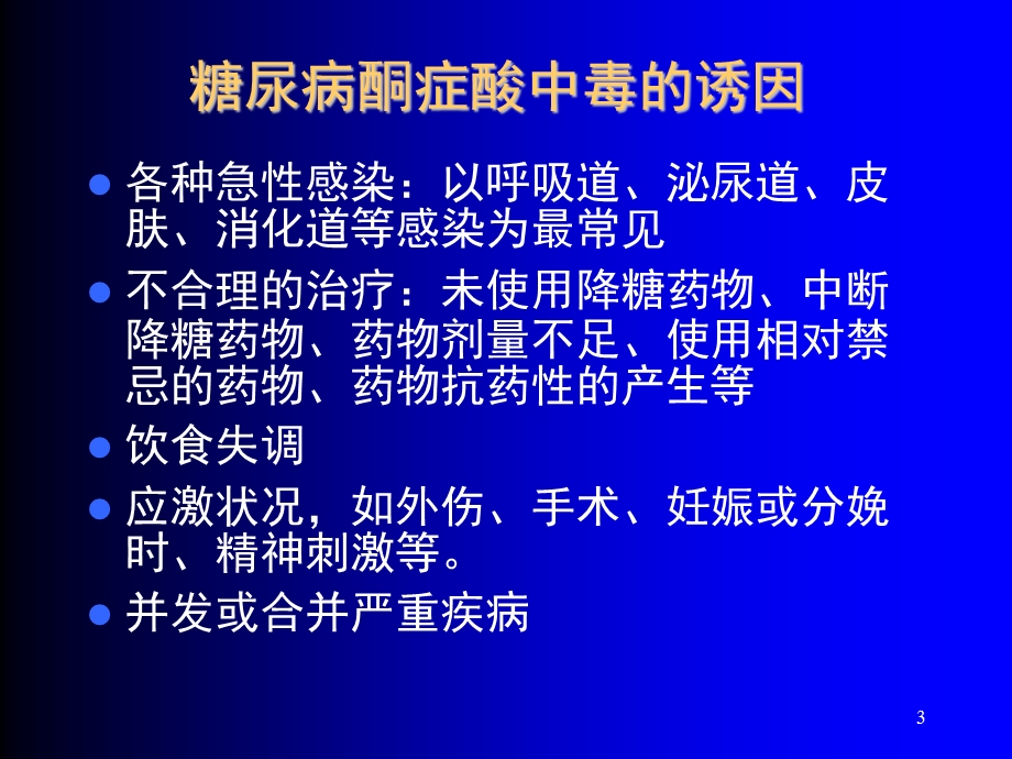 糖尿病酮症酸中毒医学PPT课件.ppt_第3页