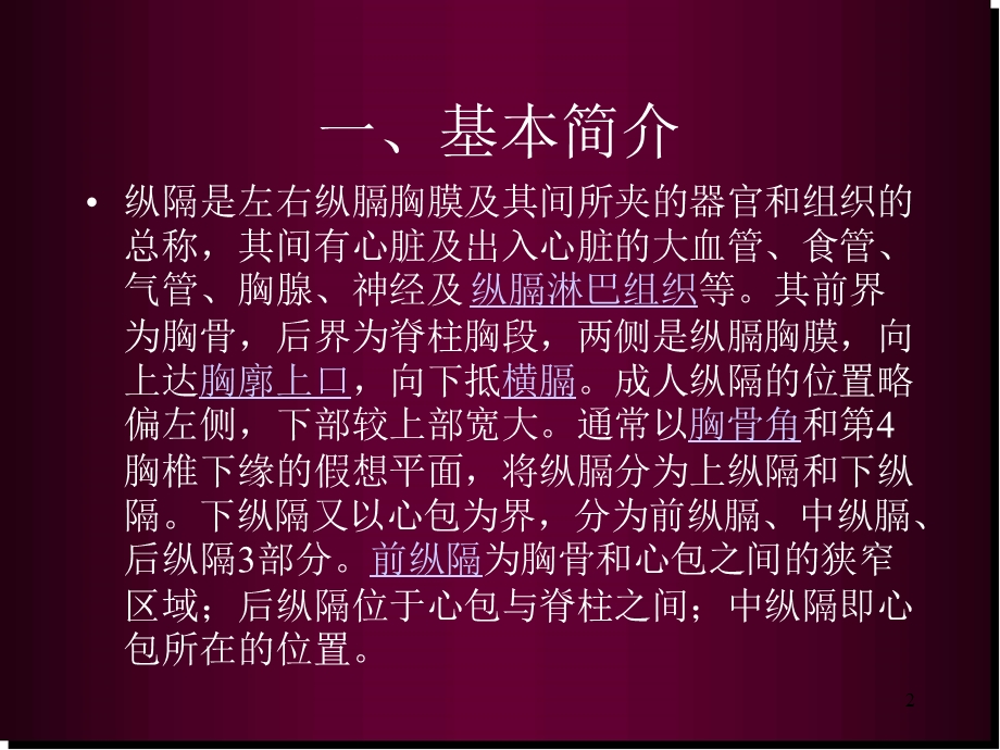 纵隔解剖医学PPT课件.ppt_第2页