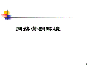 网络营销环境分析.ppt