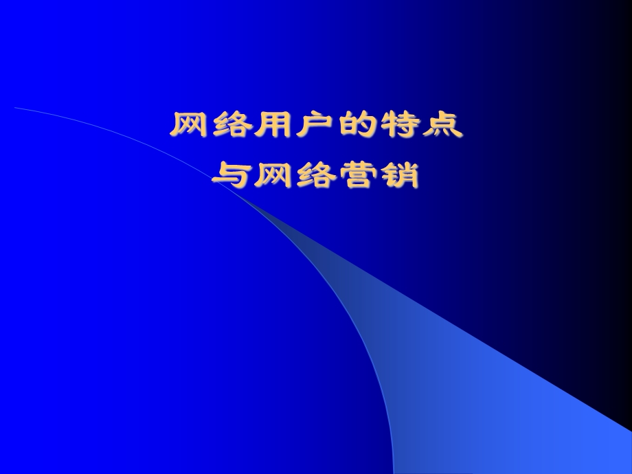 网络用户的特点与网络营销.ppt_第1页