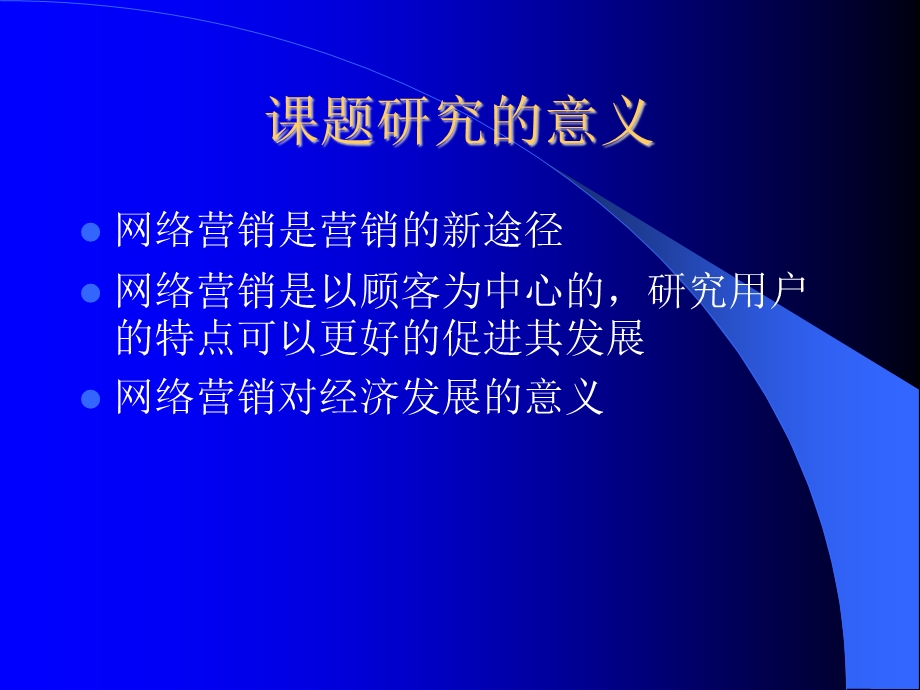 网络用户的特点与网络营销.ppt_第2页