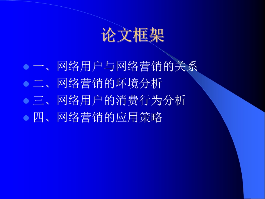 网络用户的特点与网络营销.ppt_第3页