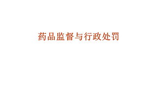 药品监督与行政处罚.ppt