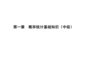 统计学基础知识.ppt