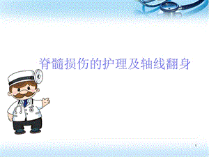 脊髓损伤护理ppt医学课件.ppt