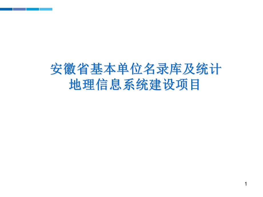 统计局系统方案设计1.ppt_第1页