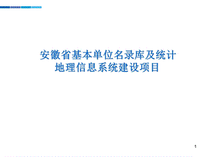 统计局系统方案设计1.ppt